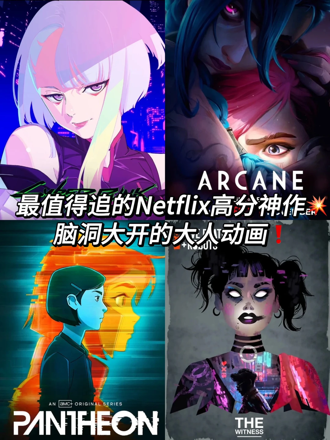 ❗️Netflix最值得追的高分神作‼️你看过几部