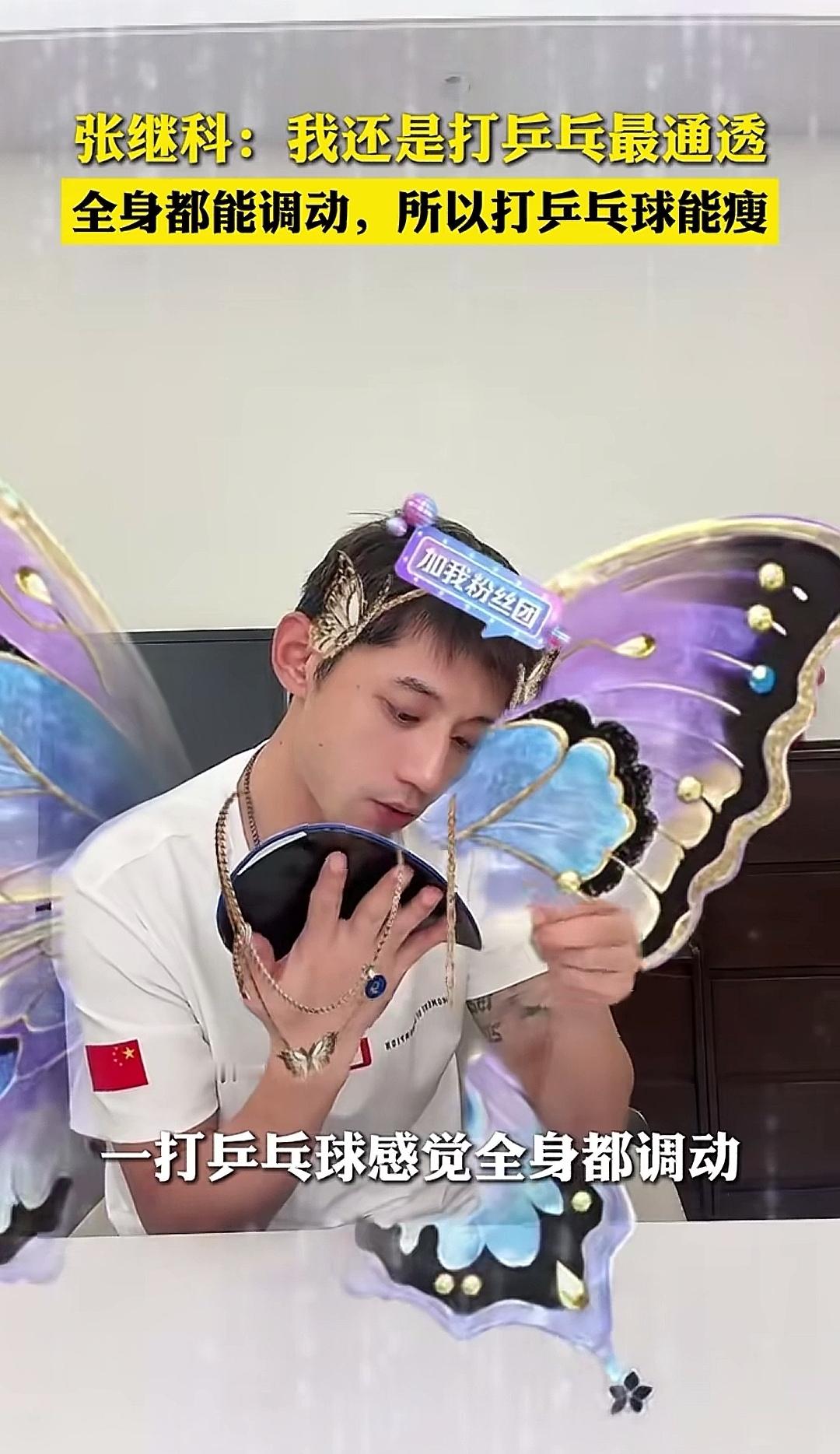 张继科直播说大实话：打乒乓球真的能瘦！
 
张继科直播时一句话戳中无数人：
&34;我还是打乒乓最通透，一打乒乓球感觉全身都能调动，所以打乒乓球能瘦。&34;
 
可不是嘛！
别小看一颗小球，挥拍、跨步、转腰、急停、扑救……
从手腕到肩背，从核心到双腿，全身每一块肌肉都在跟着动。
 
不像跑步枯燥，不像撸铁累人