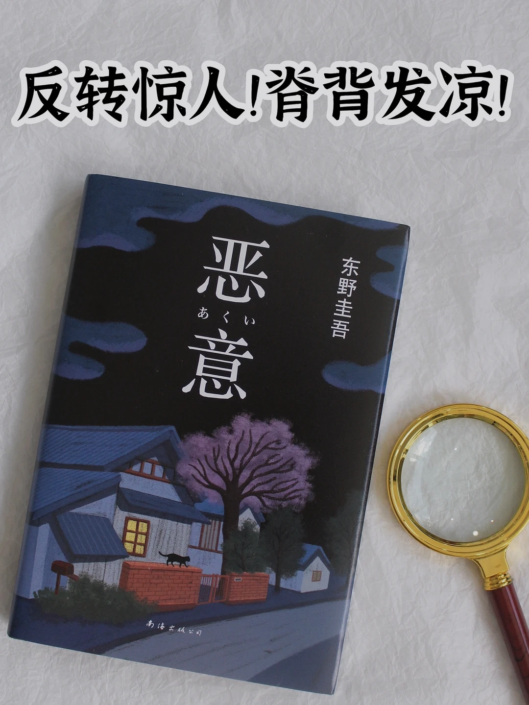 东野圭吾的巅峰之作！看完浑身战栗！☠️