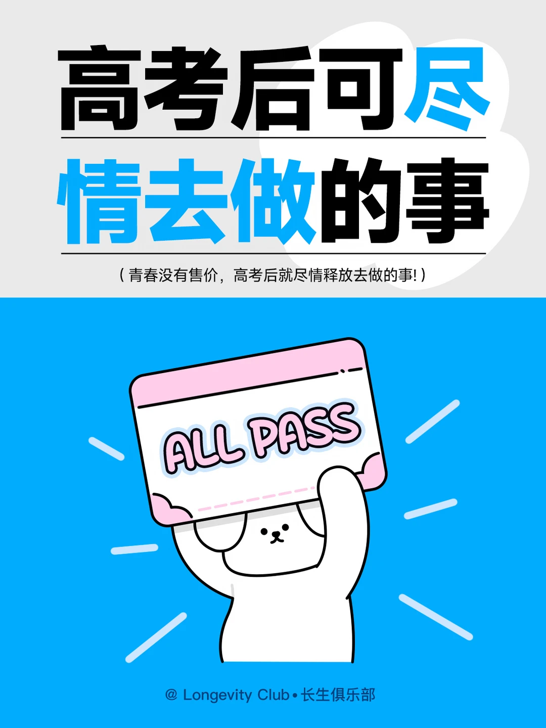 高考后可尽情去做的65件事！