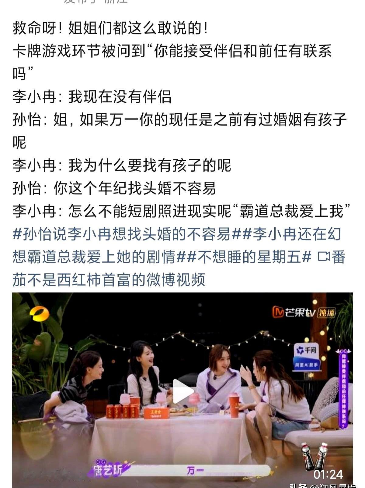 孙怡对李小冉脱口而出那句“你这个年纪找头婚不容易”，节目刚播就炸了。

郭京飞当场怼回去：“只要她愿意，未婚的大把人在。”李小冉也直接反问：“我凭什么就得找有孩子的？”

网上一堆人骂孙怡给大龄女性设限，孙怡当晚赶紧发文澄清，说本意是同龄未婚男性偏少，更替李小冉说话“她值得最好的”。其实网传“只能找