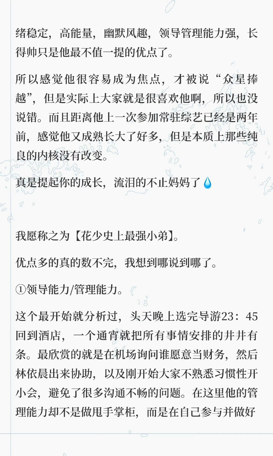 #花少史上最强小弟#
对啊，看花少8感觉王星越完全完美男孩[期待]
1⃣️强领导能力/管理能力
2⃣️完全是细节控，非常体贴周到
3⃣️综合能力超强
4⃣️真诚是最好打动人心的方式
5⃣️自信大方，不卑不亢
6⃣️脾气性格好，但不扭捏该果断的时候非常果断
7⃣️高效率卷自己但是尊重他人空间 ​