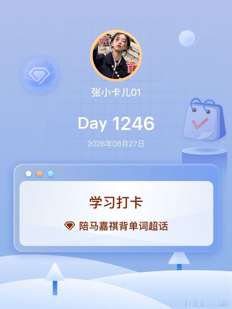 #陪马嘉祺背单词[超话]#
学习打卡Day1246 ​