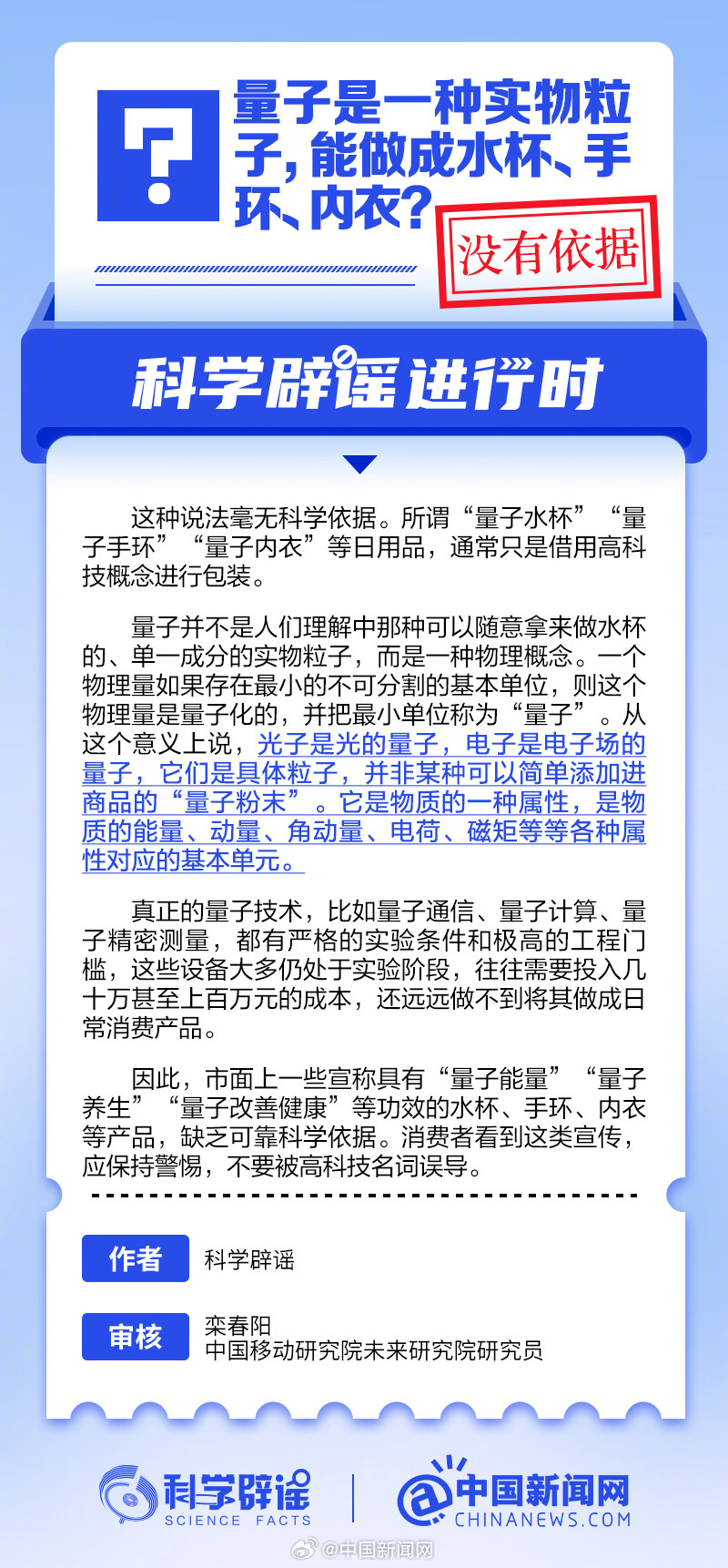 所谓的“量子水杯”“量子手环”“量子内衣”等日用品，只是借用高科技概念...