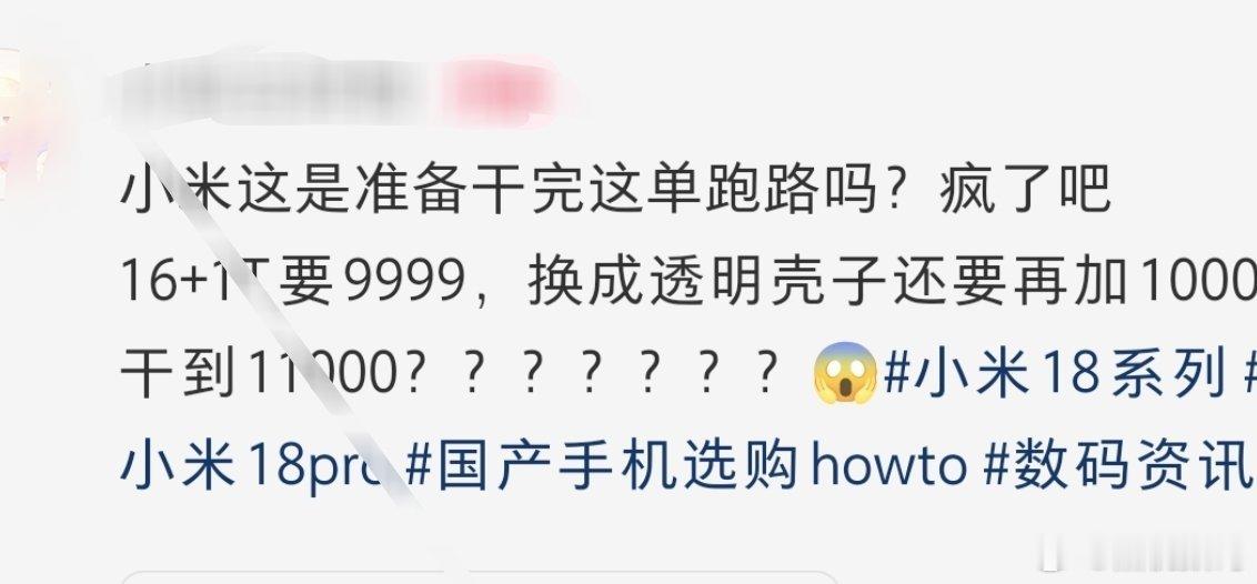 小米就不配卖 11000 吗？很怀疑是 gui 的太久了。

每次打开某书，都能看到好多说国产手机怎么敢卖这么贵的价格，无脑喷。反倒是苹果，今年的 18Pro Max 酒红色，他们说：哇，好高级、好有质感的配色，摸过真机的都知道，那个红色会被盘的变色[允悲] ​