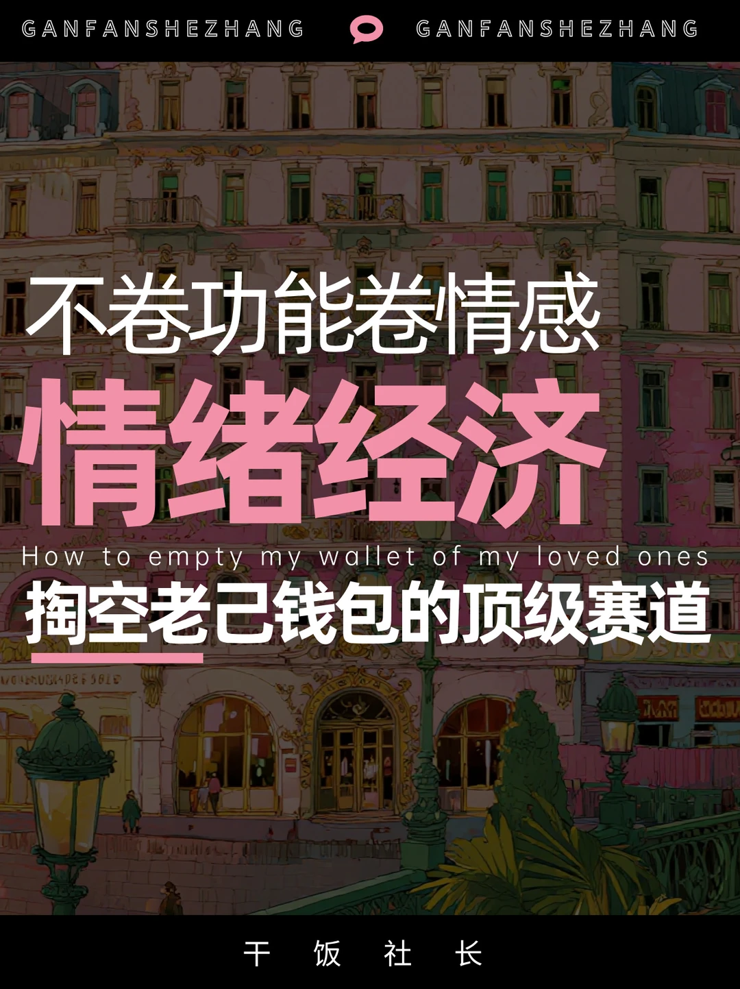 情绪经济，掏空爱我老己的千亿顶级赛道