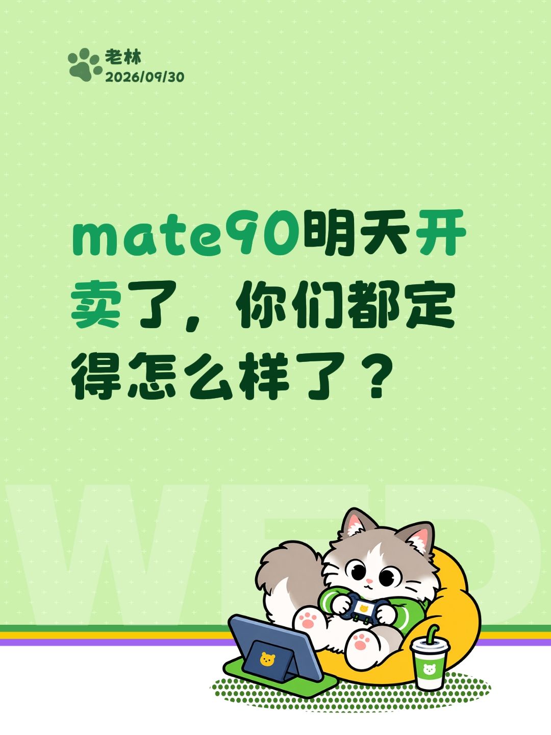 mate90明天开卖了，你们都定得怎么样了？