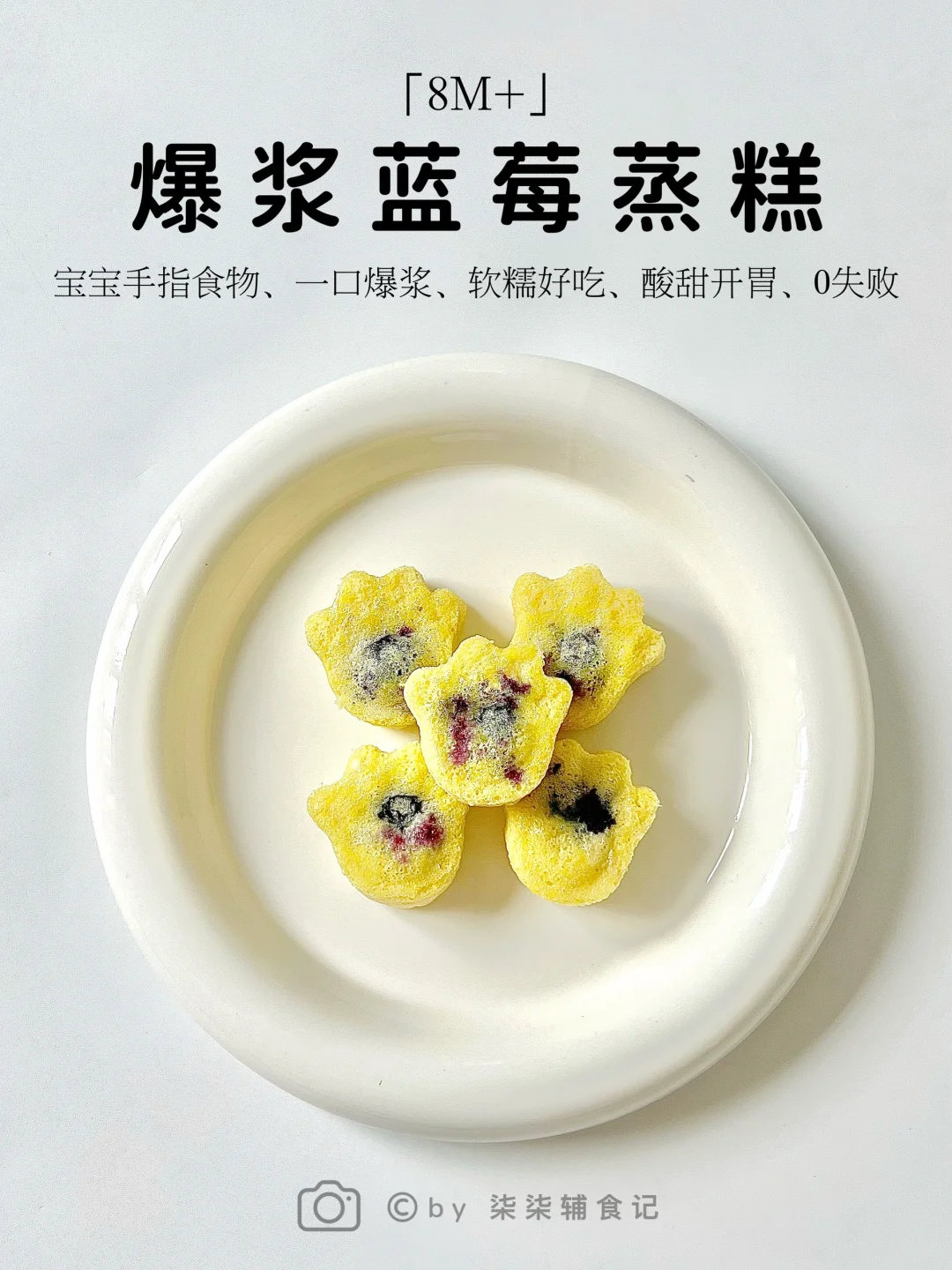 8M➕辅食|爆浆蓝莓蒸糕|附0失败秘诀配方