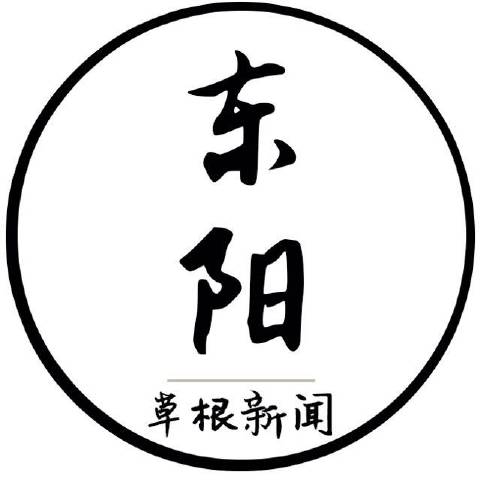 就在东阳