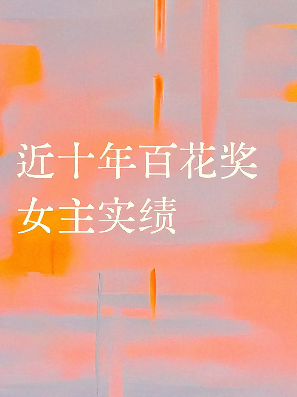 2008～2026年百花女主