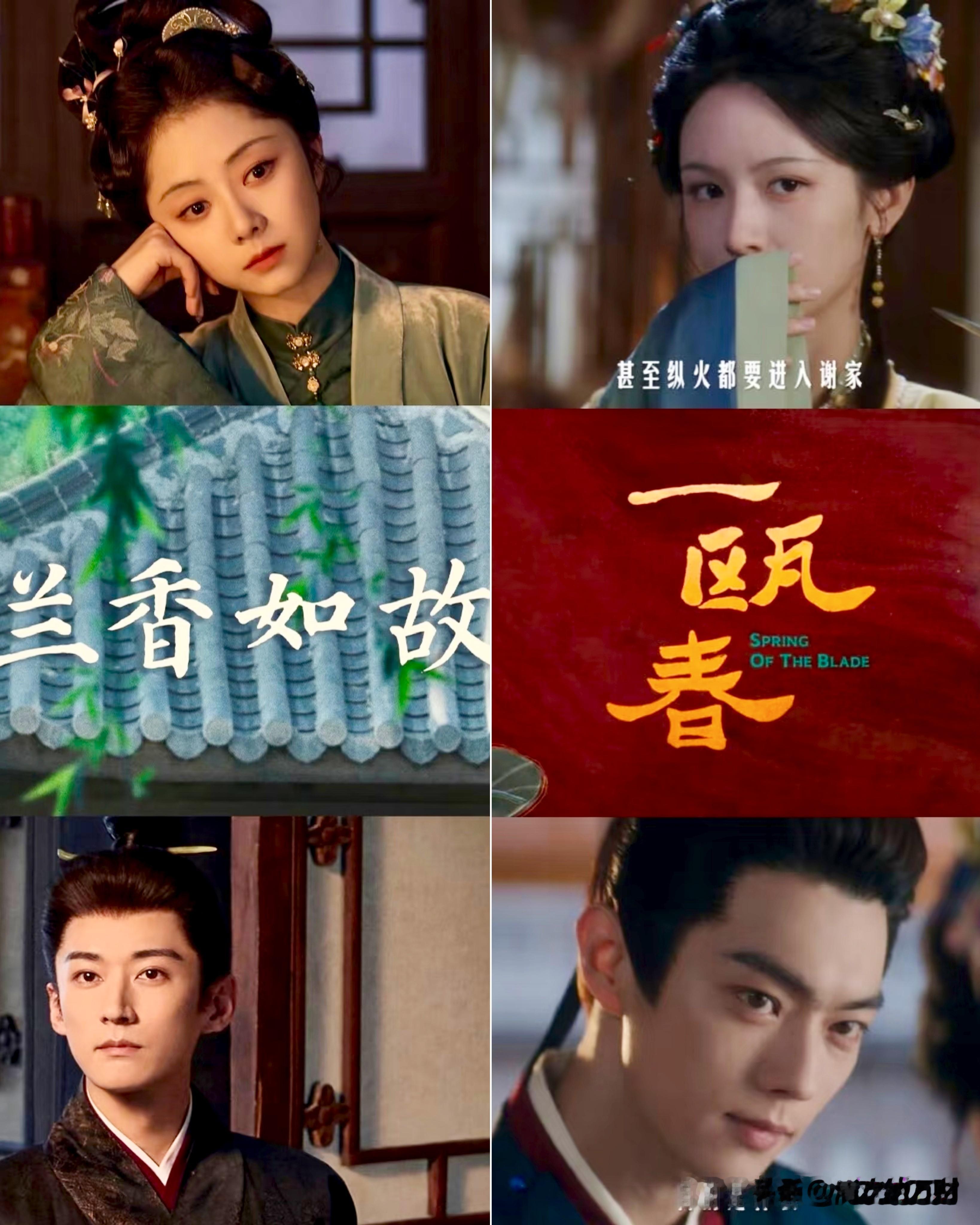 看了《兰香如故》，
再看《一瓯春》，
差距一目了然。

同样是古装剧，论颜值，两部剧都不差，但要说剧情，《兰香如故》逻辑在线层层递进，人物都立的住，没有纯粹恶毒的人，也没有完美无瑕的圣母，都有自己的闪光点。

而《一瓯春》呢，14个编剧，写出来的剧情混乱不说，还莫名奇妙，大多数人的行为逻辑缺失，男女