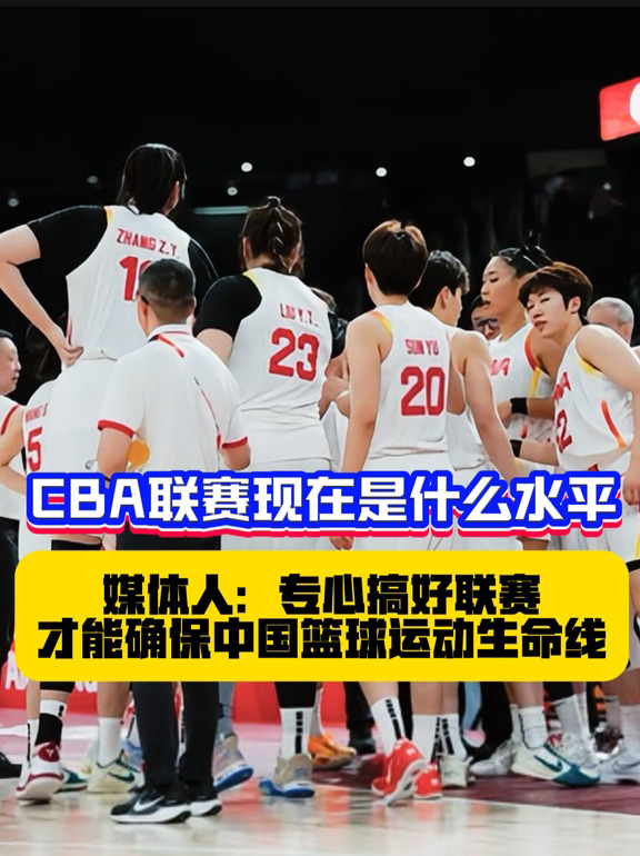 不吹不黑，CBA联赛现在在世界什么水平？