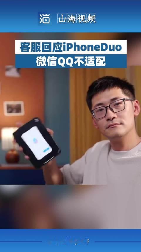 万元iPhone Duo不适配微信QQ，苹果甩锅第三方脸不红？

今天这事儿看的我实在憋不住，万元级别的首发折叠屏闹出这么低级的乌龙，说穿了就是厂商根本没把普通用户的真实体验当回事。

第一，客服的回应完全站不住脚。嘴上喊着所有设备都检测合格才发售，结果微信QQ这类国民级应用都没做基础适配，也好意思