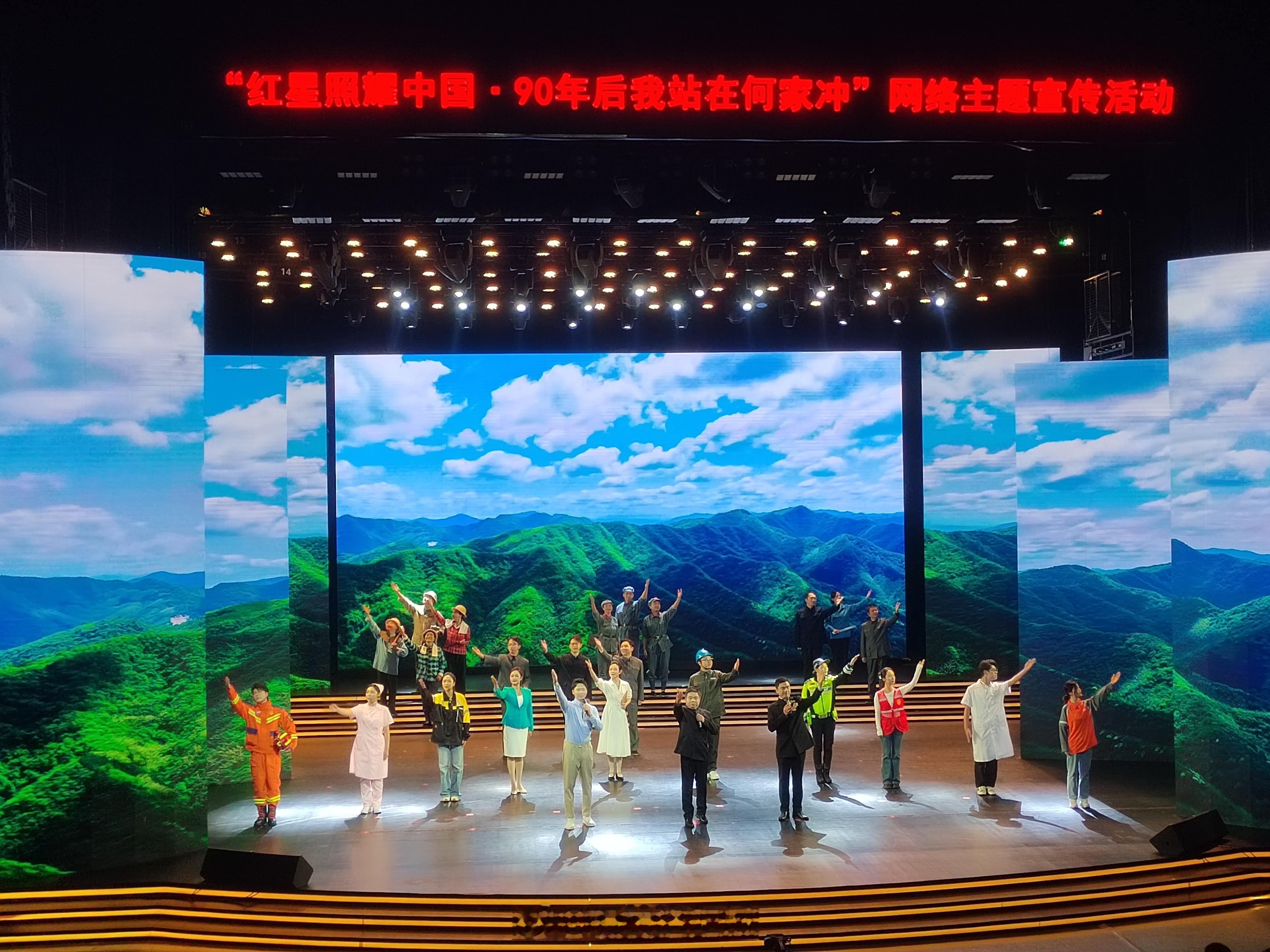 红星照耀中国·90年后我站在何家冲”网络主题宣传活动在河南信阳举行。寻美河南 【以红星为名，赴长征之约！“红星照耀中国·90年后我站在何家冲”网络主题宣传活动在河南信阳举行】90年后我站在何家冲 战独树、转郧西、渡汭河、向陕北，以不足三千人的青春之躯，踏出万里长征的北上先锋路。10月24日，“红星照耀中国·90年后我站在何家冲”网络主题宣传活动在河南信阳举行。活动分“回望·北上征程”“回响·薪火相传”“启程·我们的长征路”三个篇章展开。银杏树下送红军一棵银杏树，就是一部长征的序章。情景剧《银杏树下的送别》还原了1934年深秋：何家冲百姓三天三夜碾出万斤干粮、赶制七千多双军鞋，送别“娃娃军”誓师出发。军民惜别的场景让现场观众眼含热泪。随后，一条红丝带串起何家冲、独树镇、郧西、宝塔山。在四位讲解员的讲述中，历史画卷徐徐展开：何家冲的银杏树下，年轻的队伍誓师出发；独树镇的风雪里，吴焕先一声“共产党员，跟我来”的呐喊；郧西的深山中，刘立英将《什么是红军》传单藏入墙缝一守四十六年；四坡村的大...