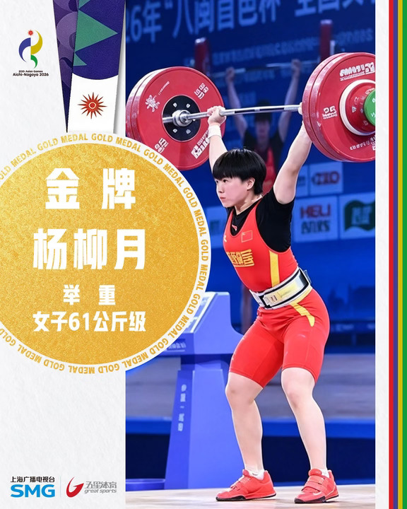 杨柳月摘下举重女子61公斤级金牌！