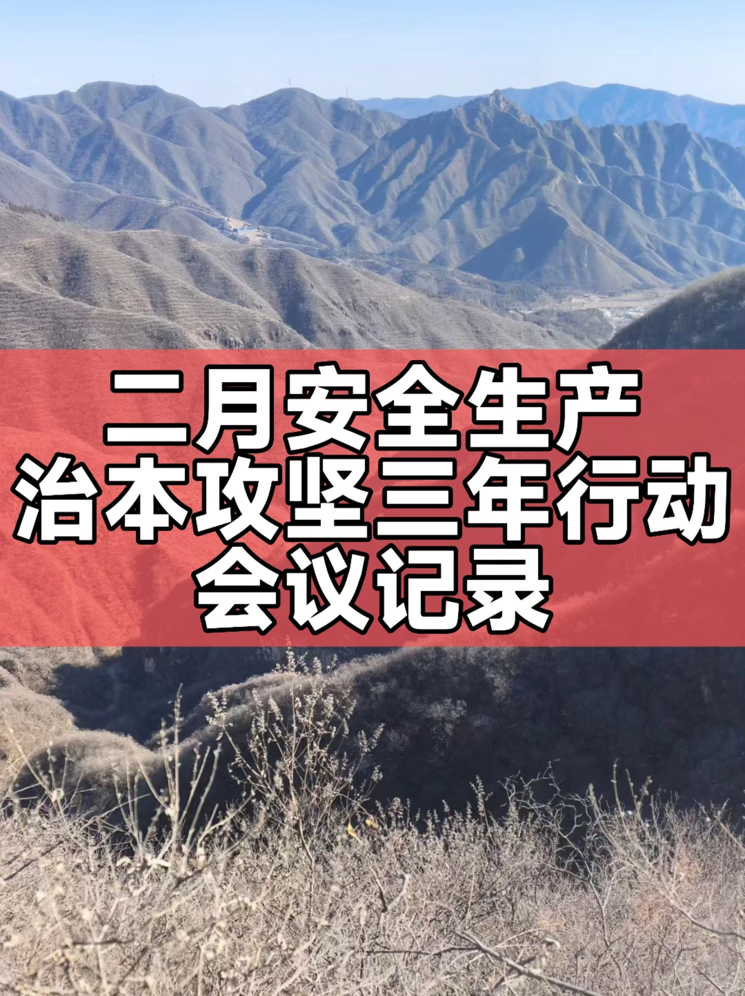 二月安全生产治本攻坚三年行动会议记录