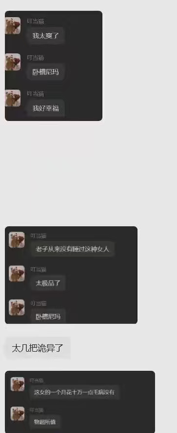#up主叮当猫 女朋友#

小破站up主叮当猫，自述被女友背叛，其交往两个月的网红女友，竟是契约兽。

搞笑的是，这哥们之前还发帖教育兄弟，不要给女生当沸羊羊。

结果舔到网红女友后，大喊太幸福了，并称给她一个月花10万也没问题，“物超所值”。

如今回旋镖正中眉心，再次给兄弟们以警示：

别当胖 ​