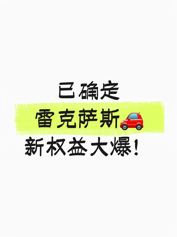 已确定！雷克萨斯全系新权益大爆！！