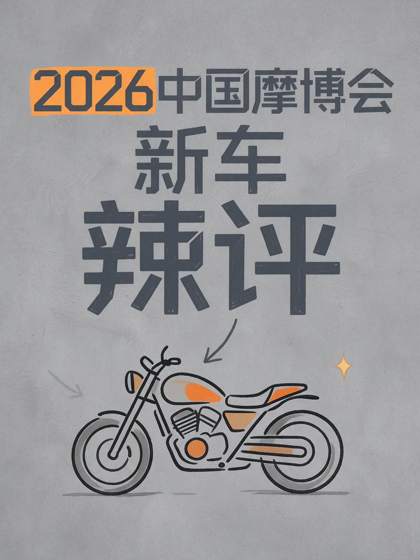 2026摩博会新车辣评来了