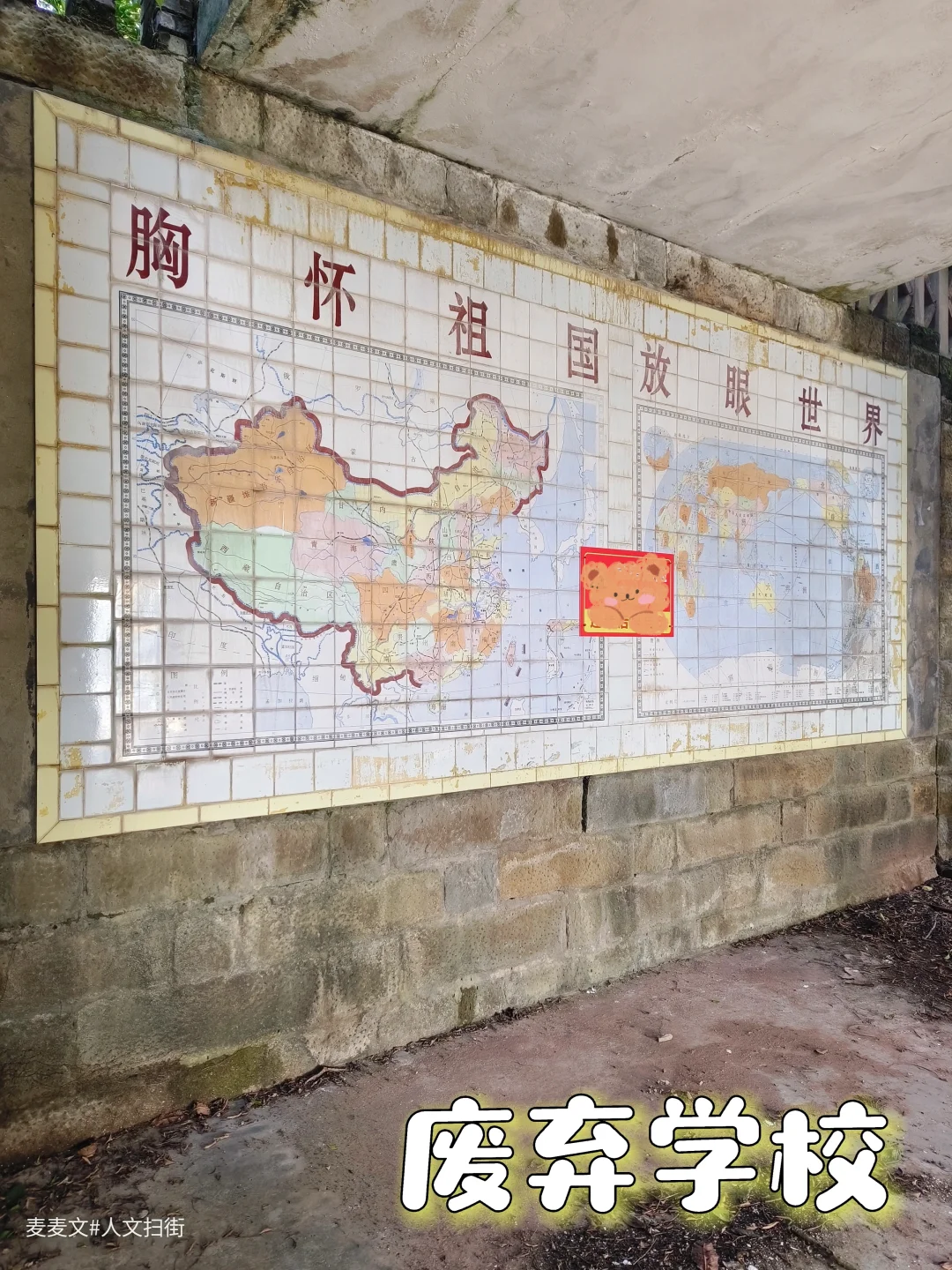 【两江】废弃学校瓷砖画里的童年不会褪色