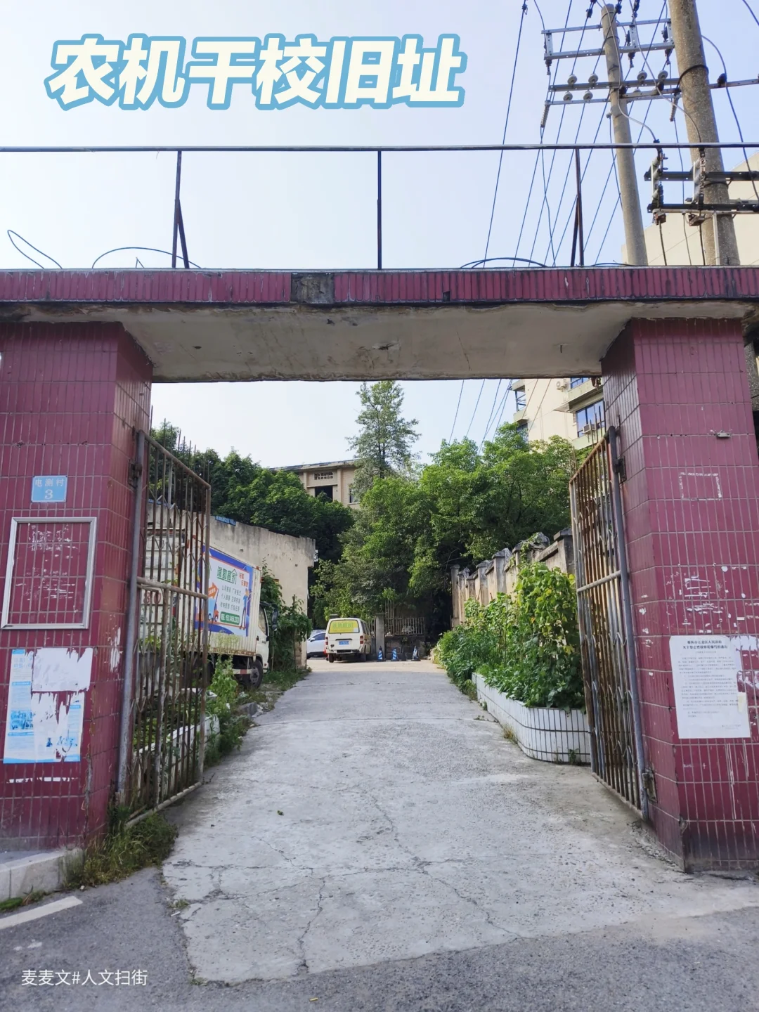 【江北】繁华都市中废弃的原农机干校旧址