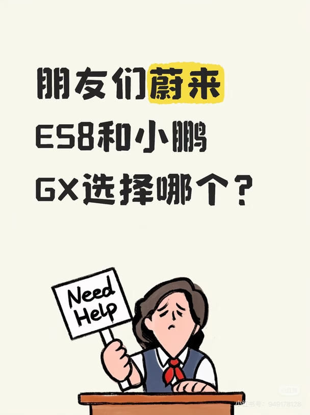 选车的头疼程度不亚于做数学题
大哥们es8和小鹏gx怎么选择#小鹏GX #选车建议 #蔚来ES8 #小鹏汽车