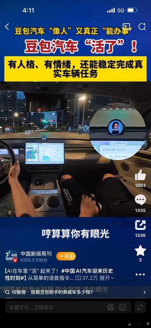 #中国AI汽车迎来历史性时刻#“活人感”的出现，是这次升级最动人之处。AI不再机械生硬地应答指令，而是尝试读懂话语背后真实意图，兼顾当下的情绪与场景。行车途中，驾驶员不必分心钻研话术，随口说出想法，便可交由AI统筹处理，让驾驶过程更加从容，有效降低手动操作带来的分心隐患。 ​