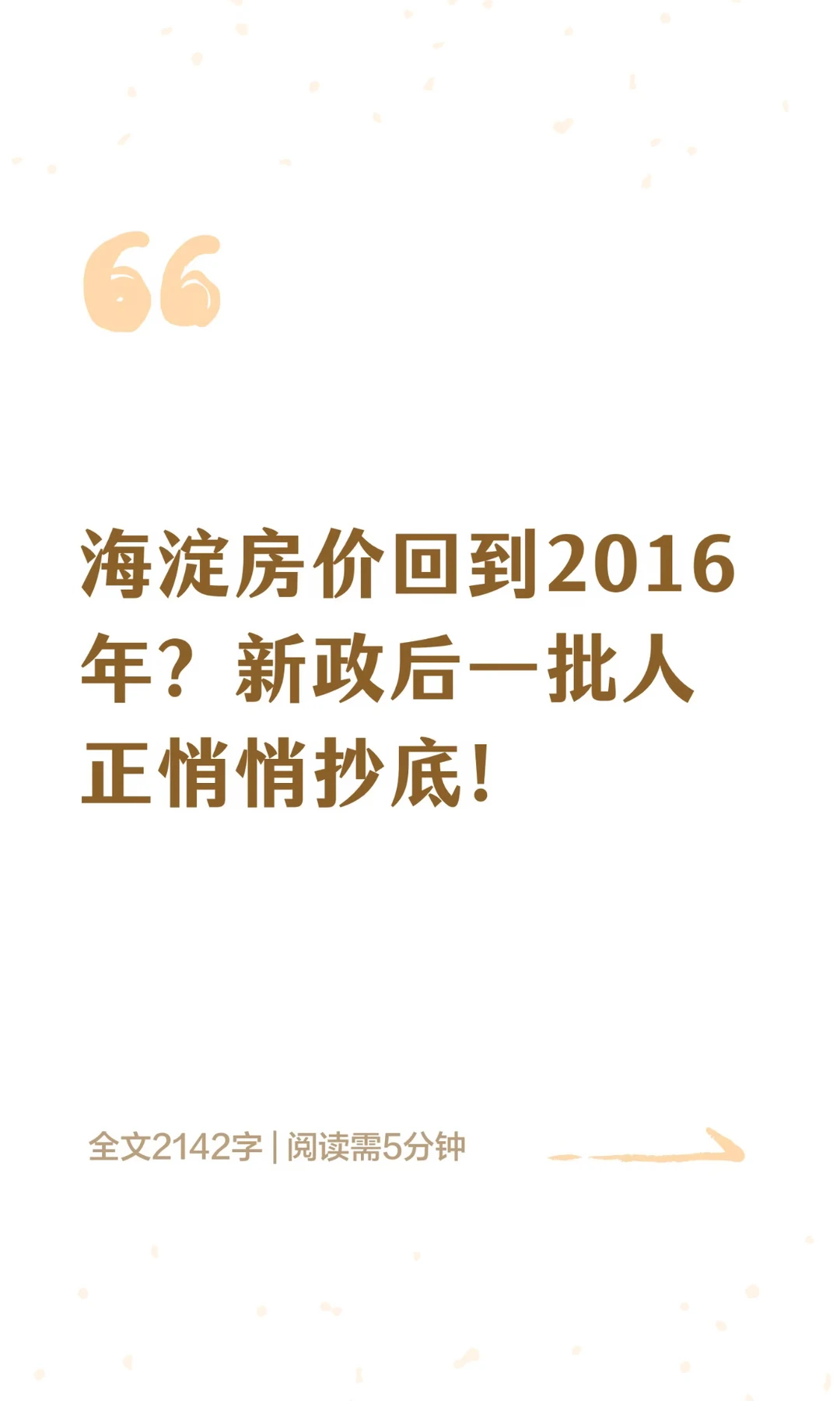 海淀房价回到2016年？一批人正悄悄抄底？