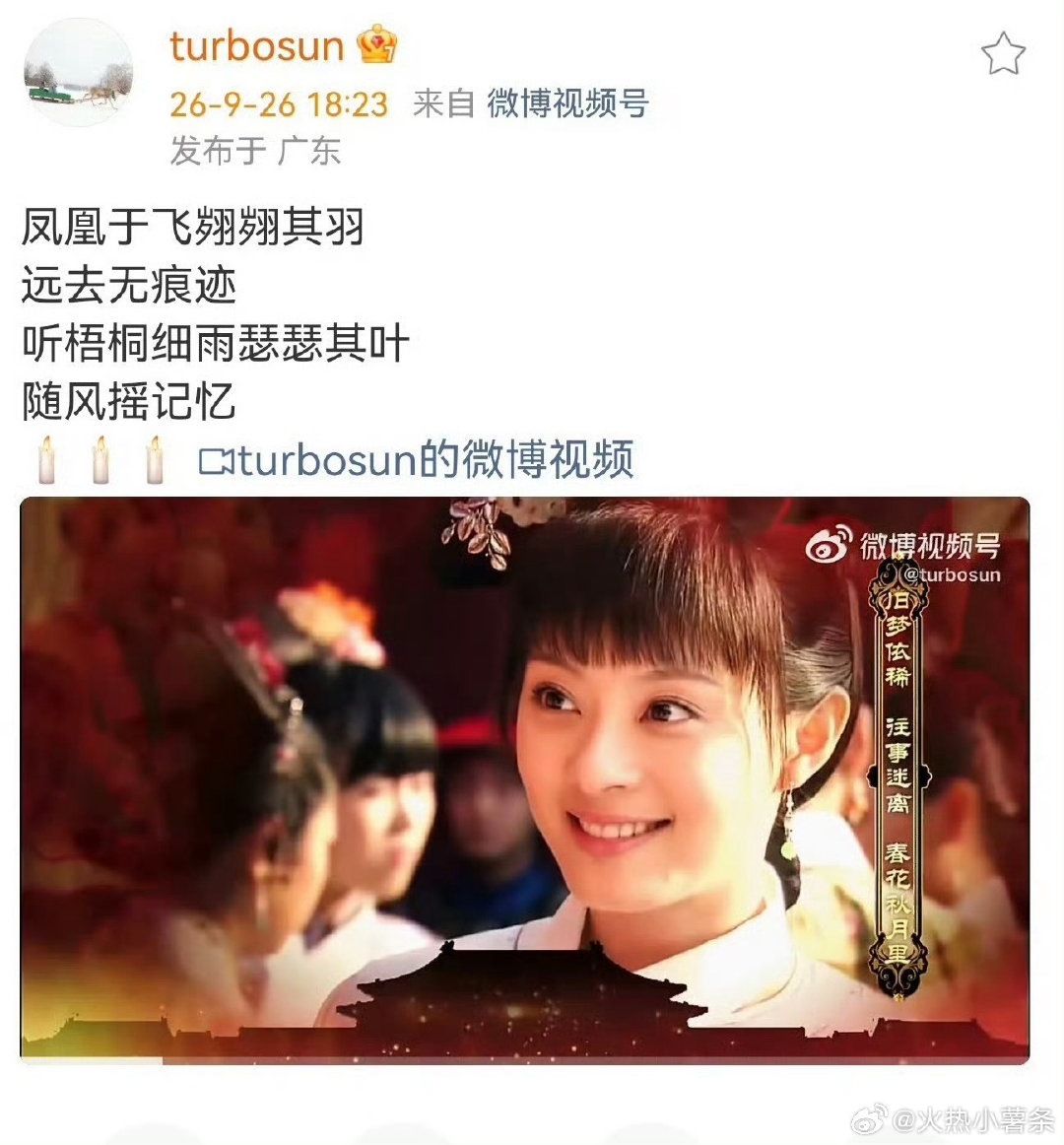 #孙俪用甄嬛传歌词缅怀刘欢#
2026年9月26日，演员孙俪在微博引用《甄嬛传》片尾曲《凤凰于飞》歌词，以剧中“甄嬛”身份送别因病离世的音乐家刘欢，完成了一场跨越戏里戏外的深情告别。 ​