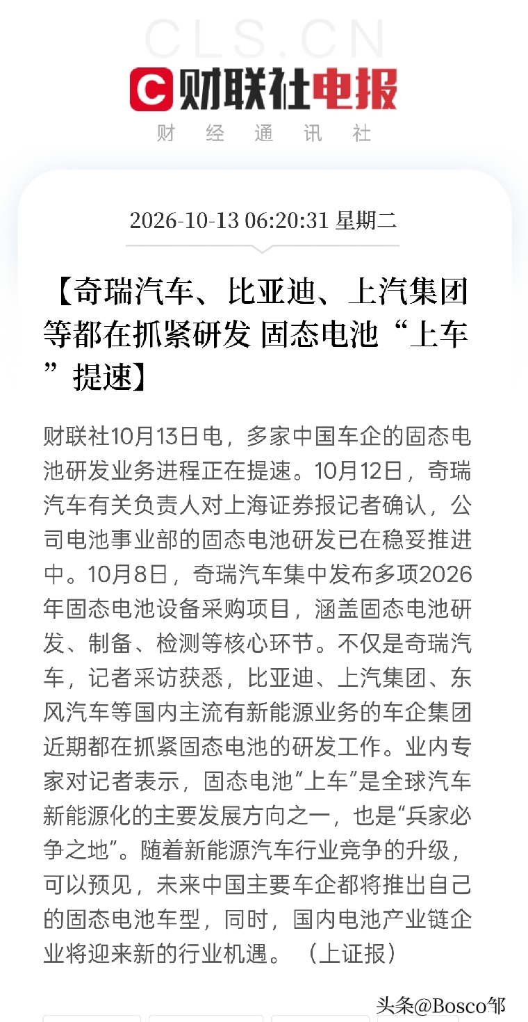 电车又要变天了？奇瑞、比亚迪、上汽集体放大招，这条赛道要盯紧了！

今早财联社爆料，多家国内主流车企的固态电池研发正在全面提速。奇瑞直接发布了2026年固态电池设备的采购大单，涵盖研发、制造、检测；比亚迪、上汽、东风也都在暗中发力。业内直接放话，固态电池是新能源汽车的“兵家必争之地”！

一起来盘一