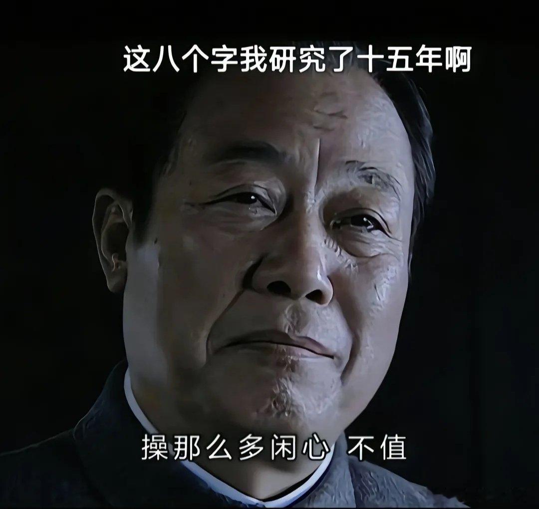 这句经典台词分享给大家

“操这么多闲心，不值。”

#情感态度表达##情感热点创作激励计划# ​