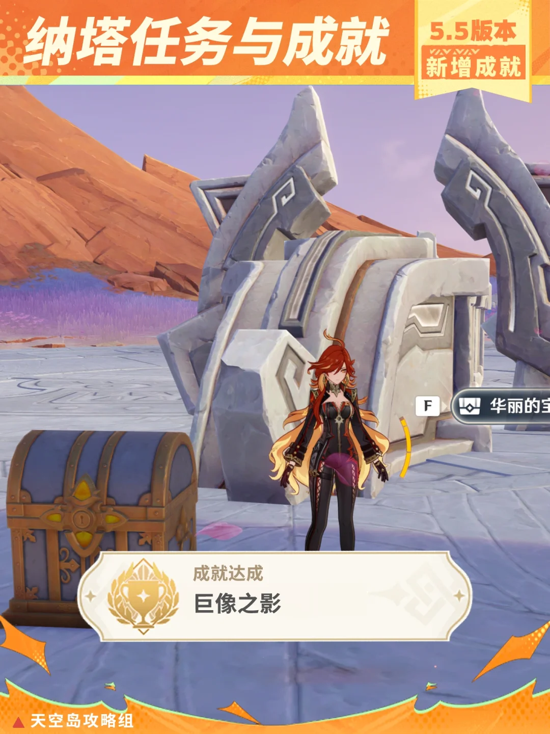 原神5.5版本纳塔隐藏成就「巨像之影」攻略