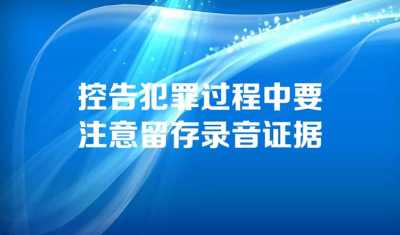 控告犯罪过程中要注意留存录音证据