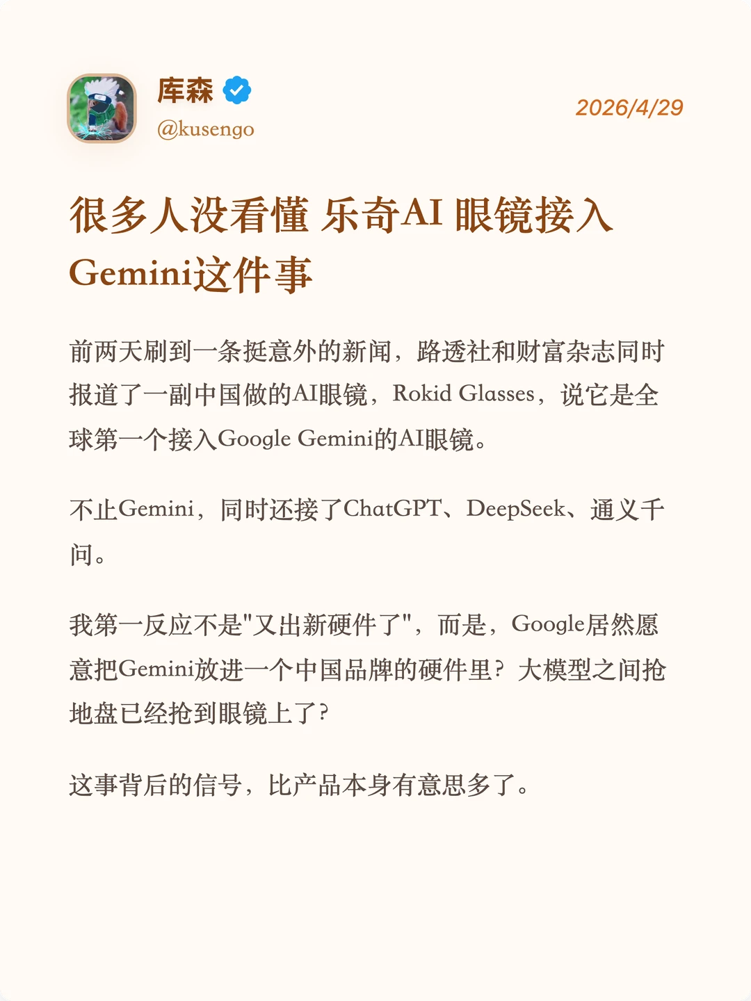 很多人没看懂乐奇AI眼镜接入Gemini这件事