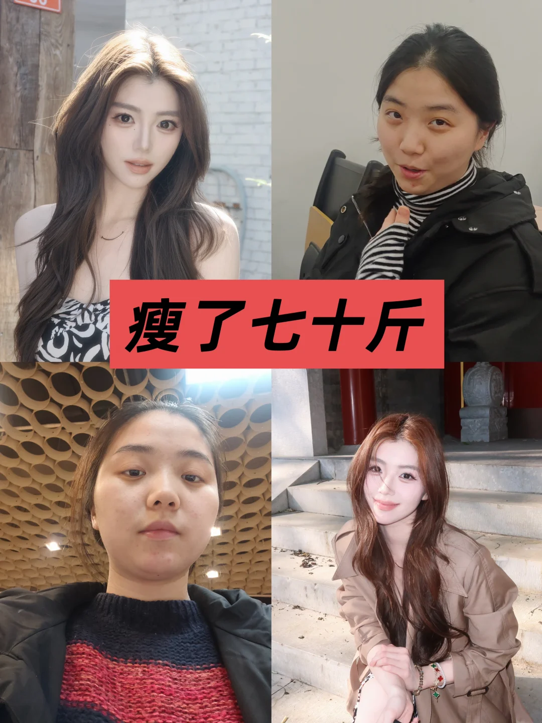 让小红书的宝贝们知道我瘦了七十斤