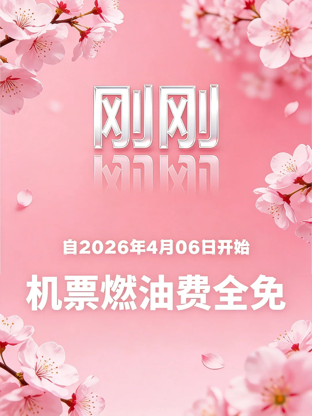 不要直接订机票！4月6日起免机建燃油费啦！