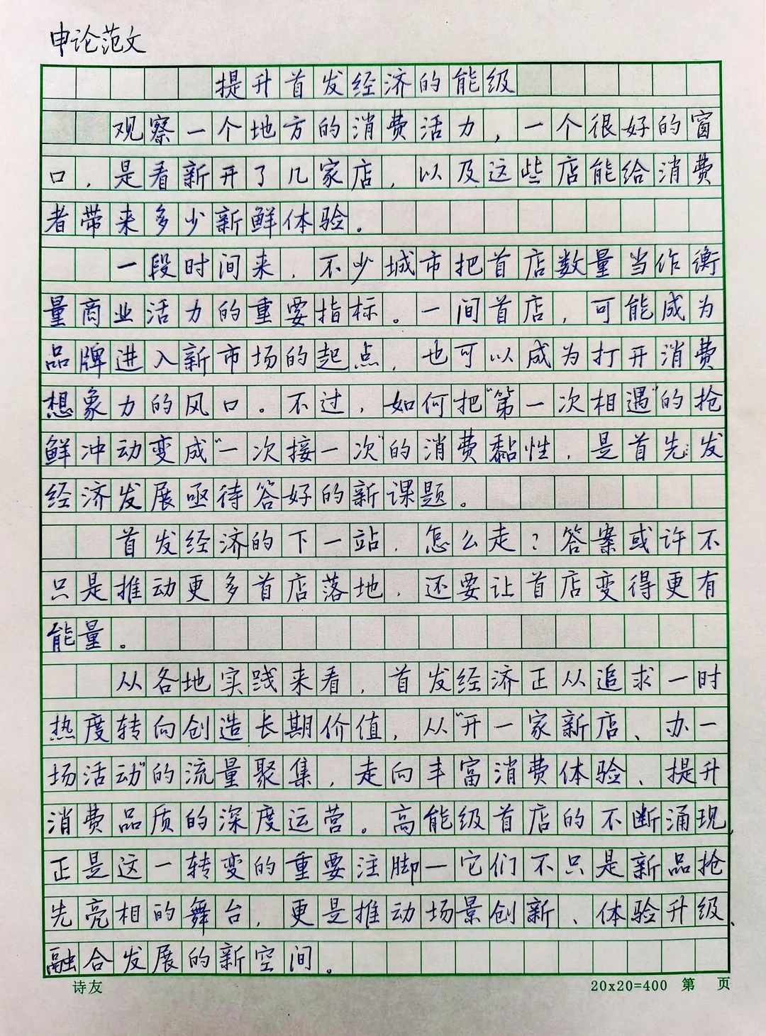 硬笔行楷手抄申论范文《提升首发经济能级》