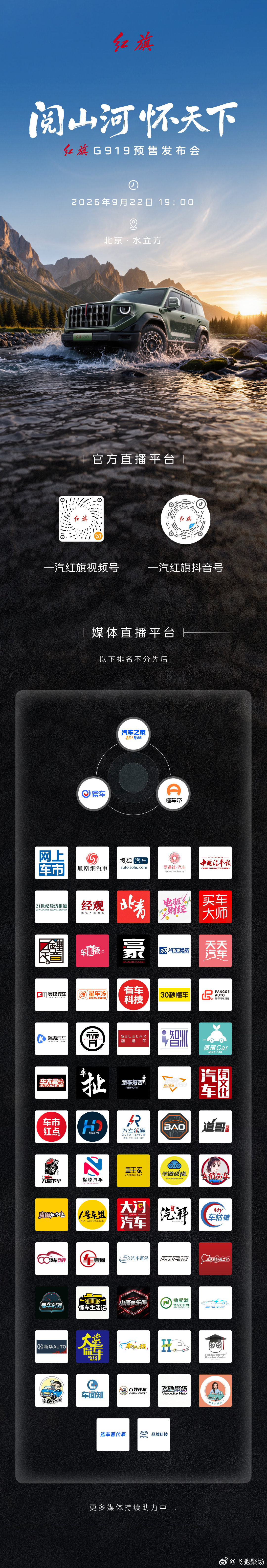 阅山河，怀天下
红旗G919预售发布会
9月22日 19:00，锁定一汽红旗官方直播间
百万内唯一四电机豪华越野SUV，重磅登场！
#红旗G919 #红旗G919百万级四电机越野SUV新标杆 #四电机越野红旗G919预售# ​
