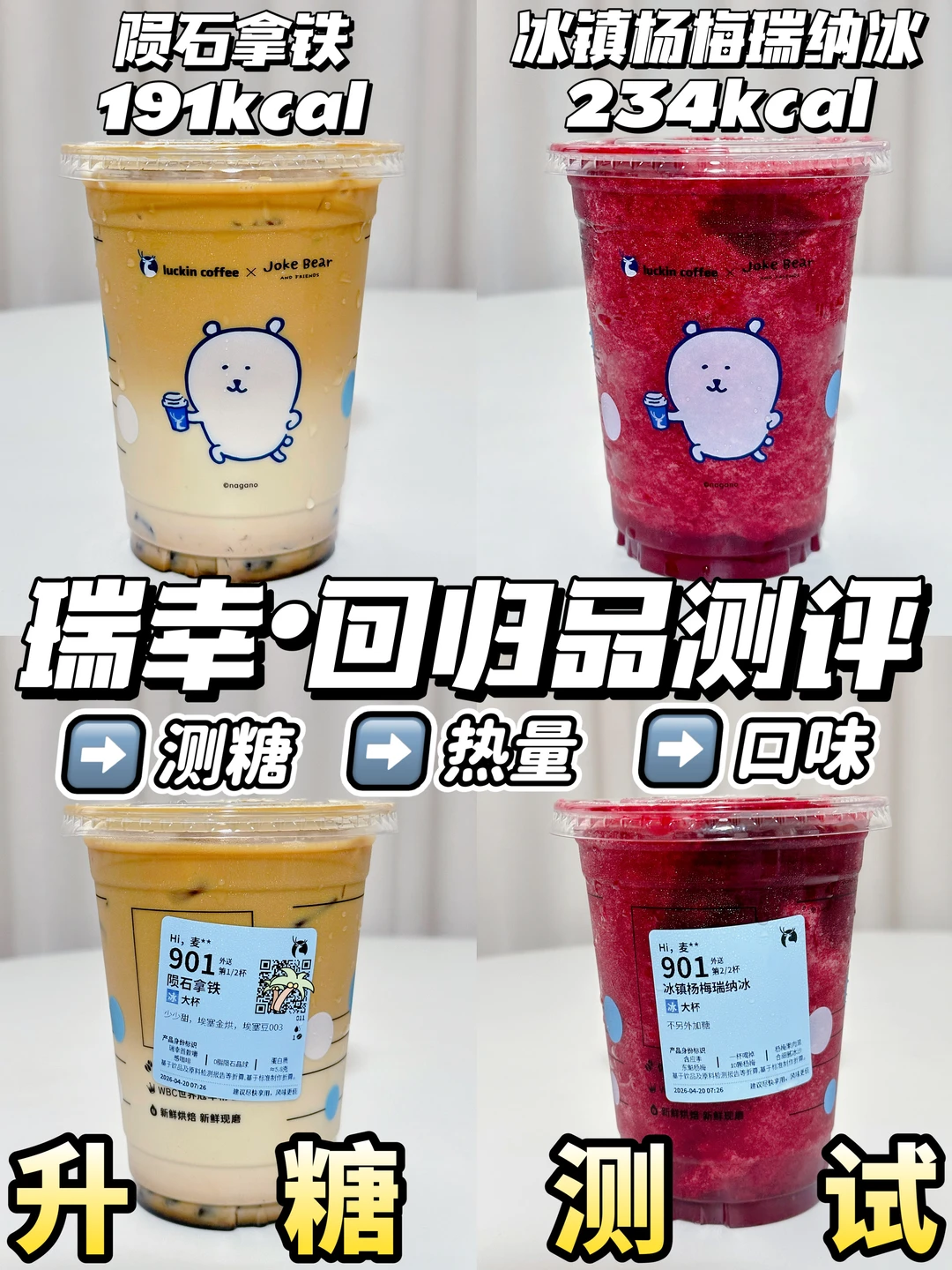 2026回归测评🔥陨石拿铁&杨梅瑞纳冰测糖🍬