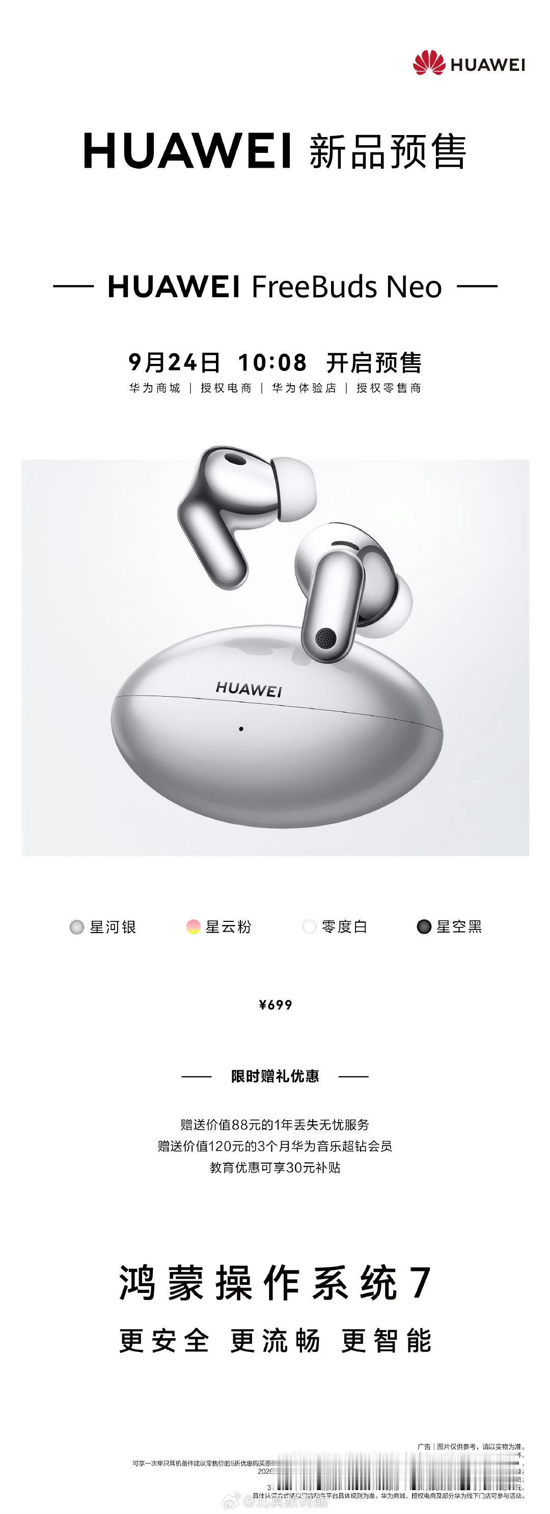 今天大家没蹲到华为Mate90，却蹲到了其他产品[doge]华为MatePad Air Z，华为Freebuds Neo今日开启预售 ​