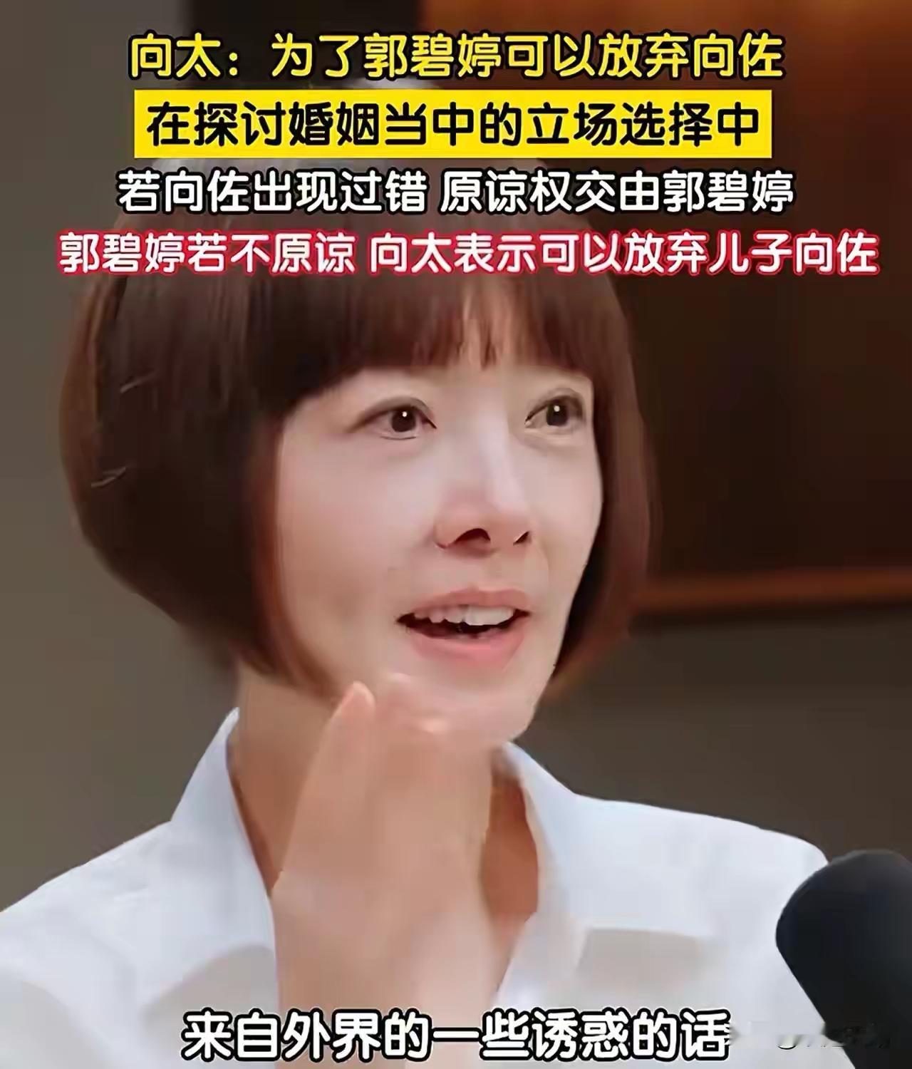 鲁豫犀利提问向太，若向佐出轨会站哪边？向太表态引网友质疑
 
访谈节目里，鲁豫抛出一个十分尖锐的问题，直面向太：“如果向佐在和郭碧婷的婚姻里出轨了，你会站在谁那边？”
向太毫不犹豫给出回答：“当然是站郭碧婷了。”
鲁豫继续追问：“那你儿子那边呢？”
向太语气强硬：“儿子要是有外遇，马上解决，看郭碧婷