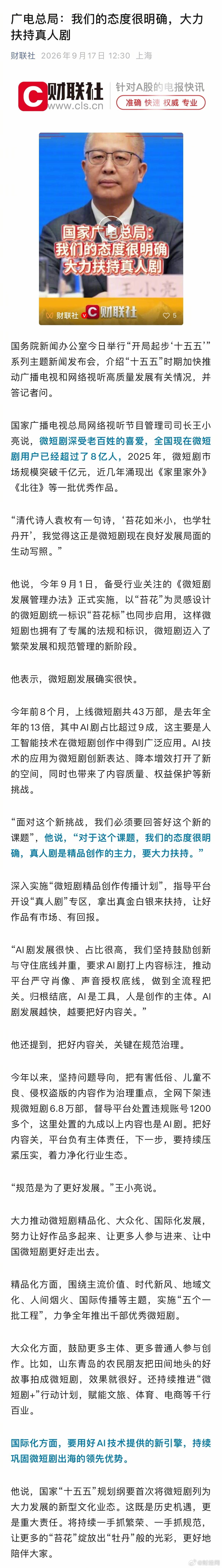 【#广电总局称要大力扶持真人剧##广电总局谈AI剧#】国务院新闻办公室今日举行“开局起步‘十五五’”系列主题新闻发布会，介绍“十五五”时期加快推动广播电视和网络视听高质量发展有关情况，并答记者问。

国家广播电视总局网络视听节目管理司司长王小亮说，今年前8个月，上线微短剧共43万部，是去年 ​