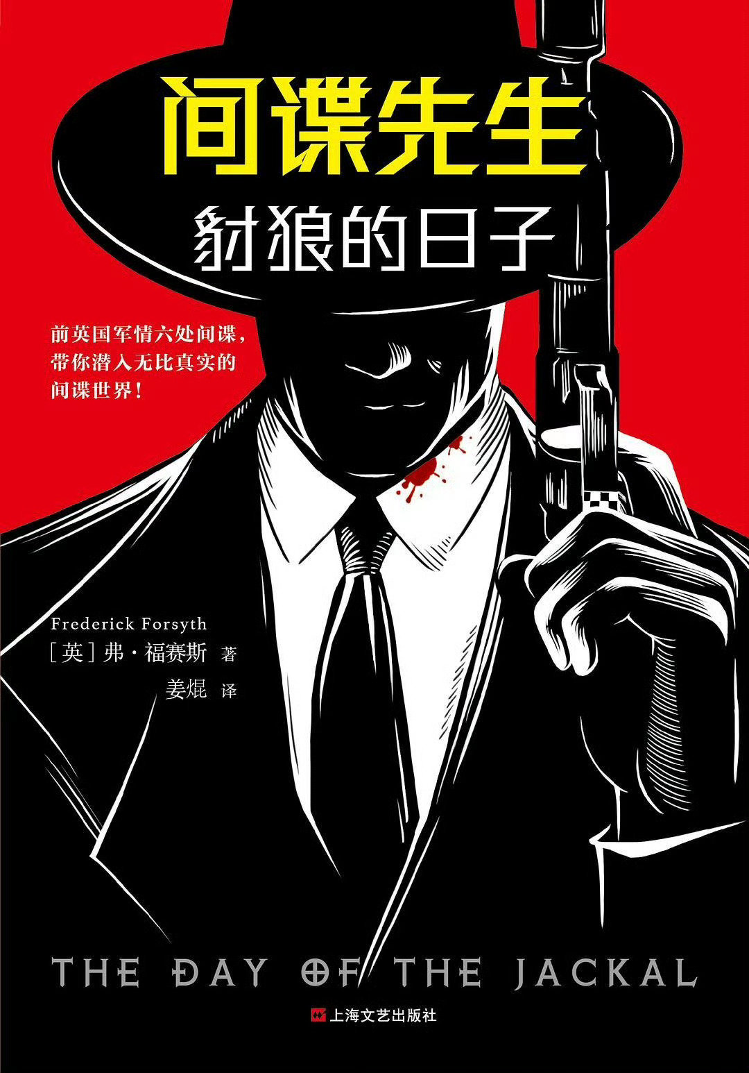 推文时间[咖啡][咖啡]

推文时间《间谍先生系列》(豺狼的日子原著），作者： 弗·福赛斯Frederick Forsyth ​

#豺狼的日子# ​