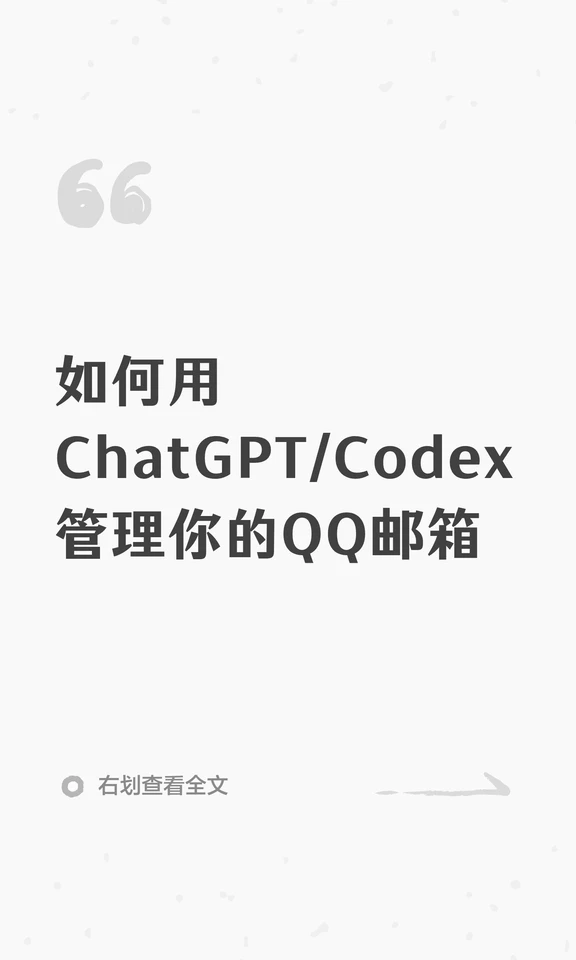 如何用ChatGPT/Codex管理你的QQ邮箱