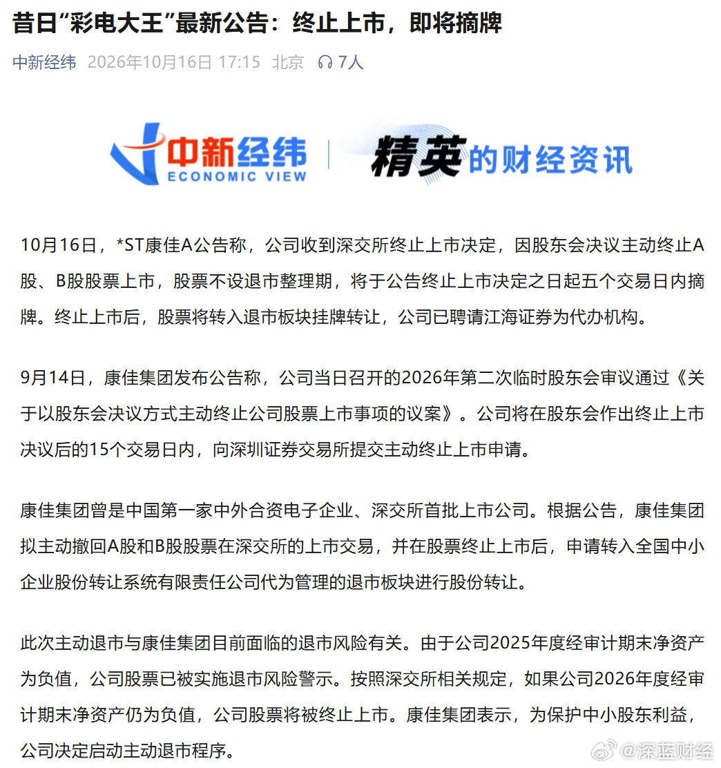 昔日“彩电大王”终止上市，即将摘牌 ​