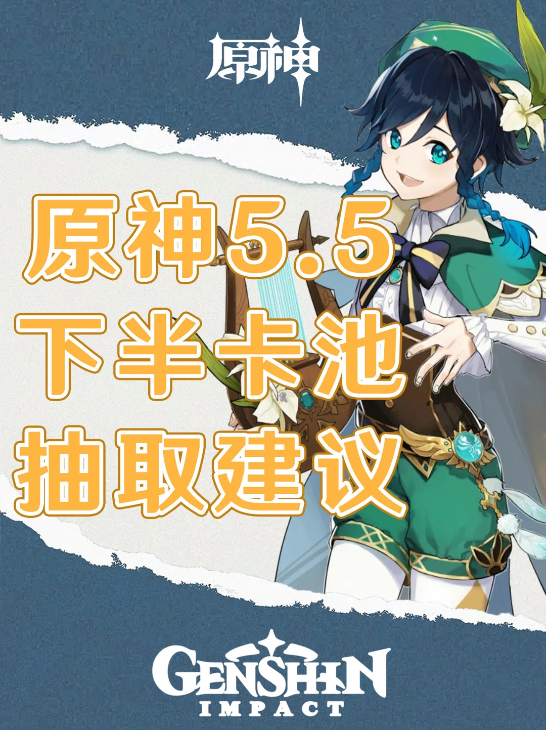 原神5.5下半卡池抽取建议！超香武器池！