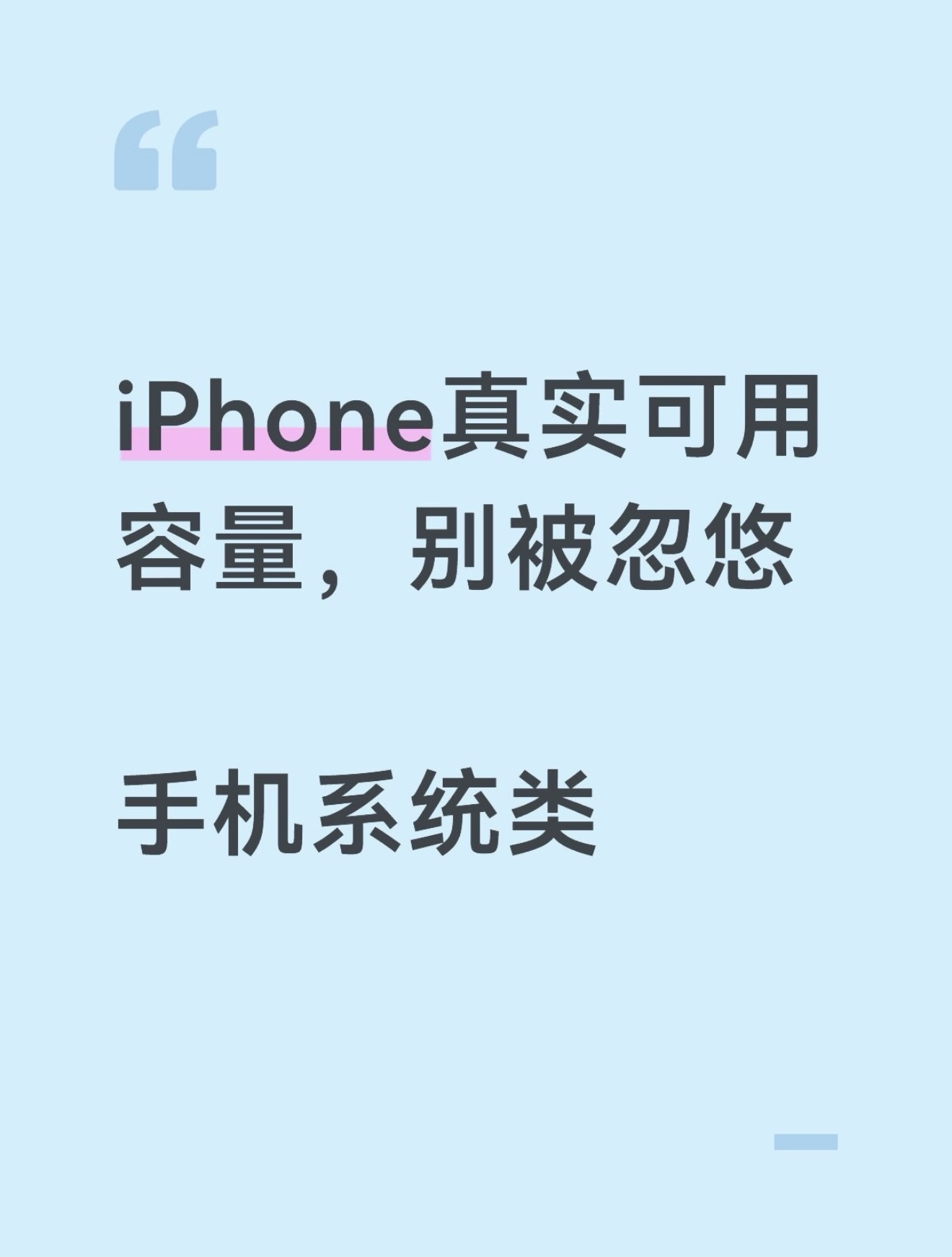 322.很多人买iPhone，只看宣传的内存大小，到手总觉得不对，明明买256G，实际可用根本没有256G，不是手机翻车，这是正常现象。

手机标注的容量，是硬件硬盘的理论数值。系统本身、底层固件，出厂就会占掉一大块空间。再加上系统预留缓存分区，拿到新机开机，直接就少了几十G。

给大家说说实测大概
