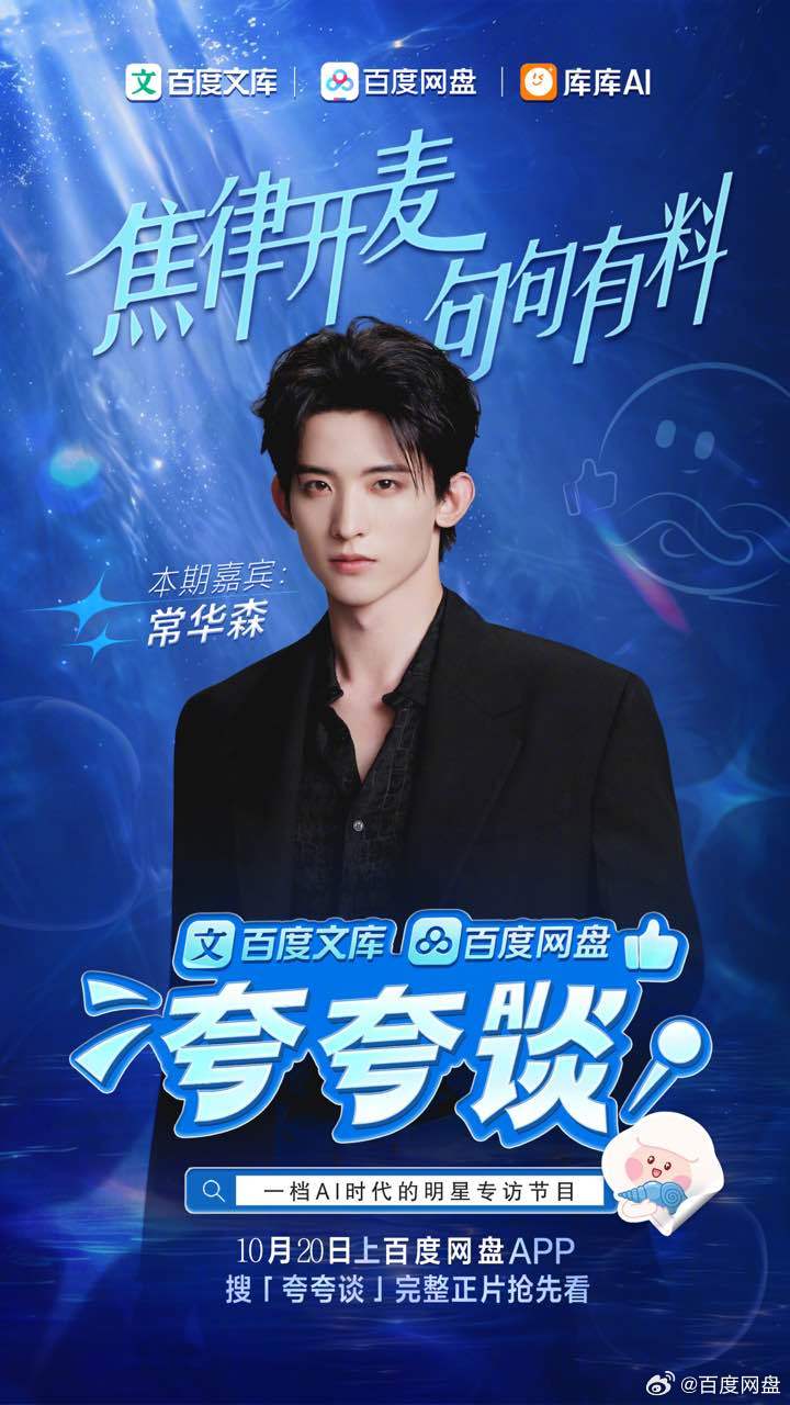 #常华森[超话]# 欢迎 做客百度网盘 X百度文库 《AI夸夸谈》第二十四期🥳 
👀面对 “横店做题家” 的标签，他有着不一样的通透理解。 新剧角色饰演的焦旭理性毒舌，像狡黠狐狸，但戏外却松弛随性。📁角色脑洞、真心话输出、趣味游戏全部就位，更有刺激的限时夸夸挑战等你来看，正 ​