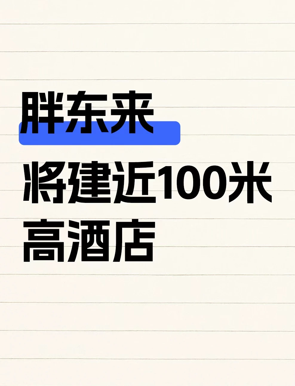 胖东来将建近100米高酒店