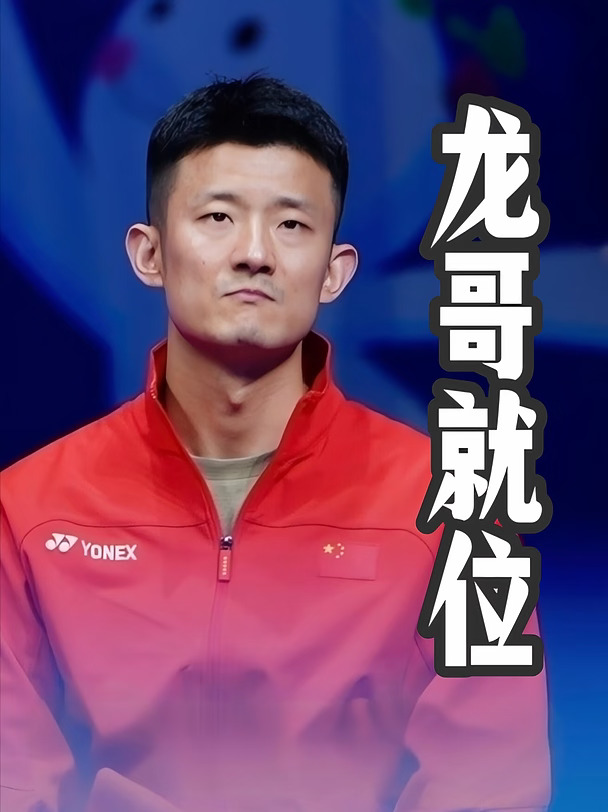 龙哥就位
